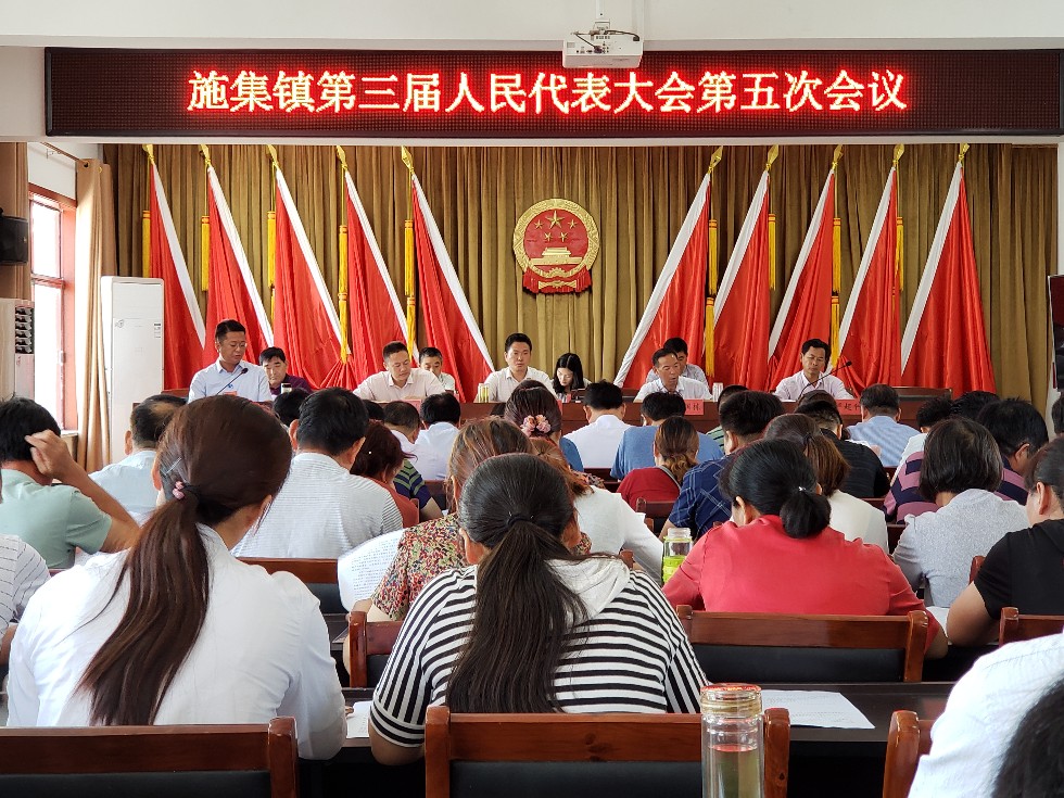 施集镇第三届人民代表大会第五次会议.jpg