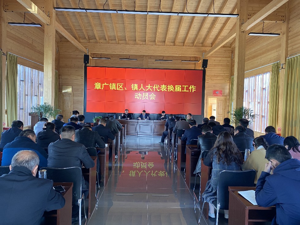 11.17章广镇人大换届选举动员会.jpg