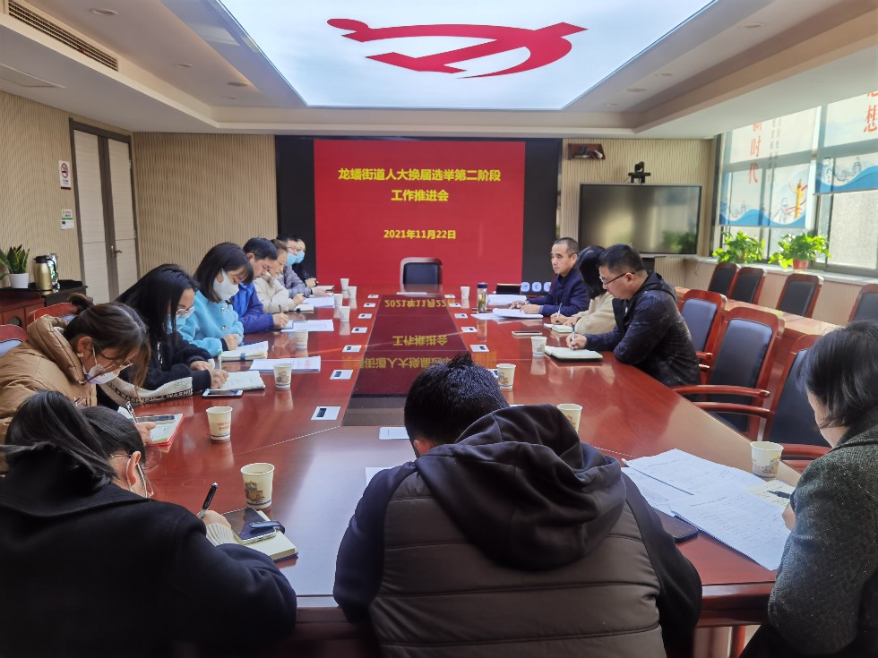 龙蟠街道召开人大换届选举工作推进会.jpg