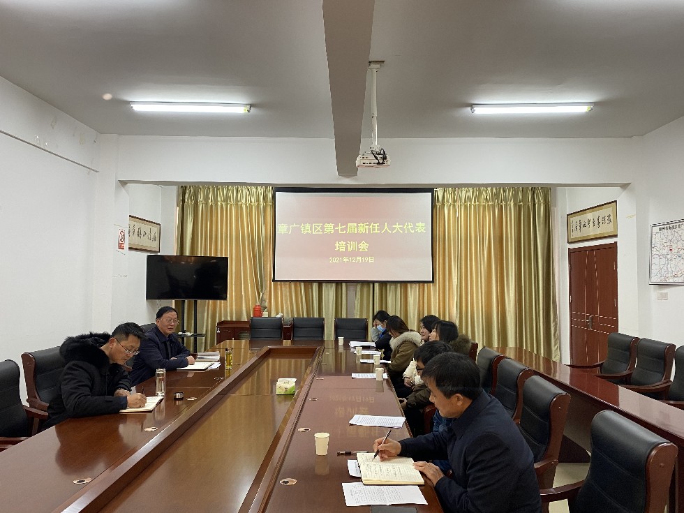 12.19章广镇区新任人大代表培训会.jpg