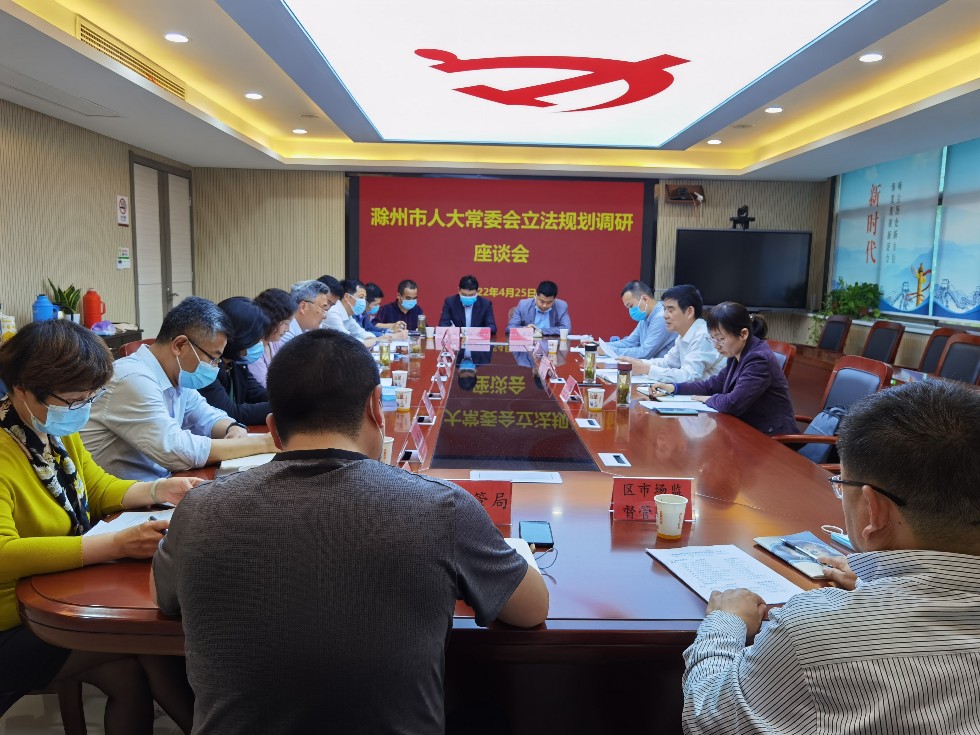 滁州市人大法工委赴南谯召开立法规划调研座谈会.jpg