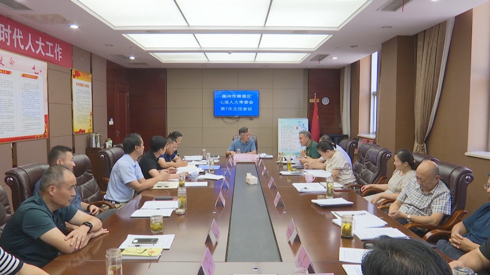 王良仁主持召开区七届人大常委会第七次主任会议.jpg