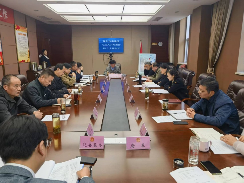 区七届人大常委会召开第八次主任会议.jpg