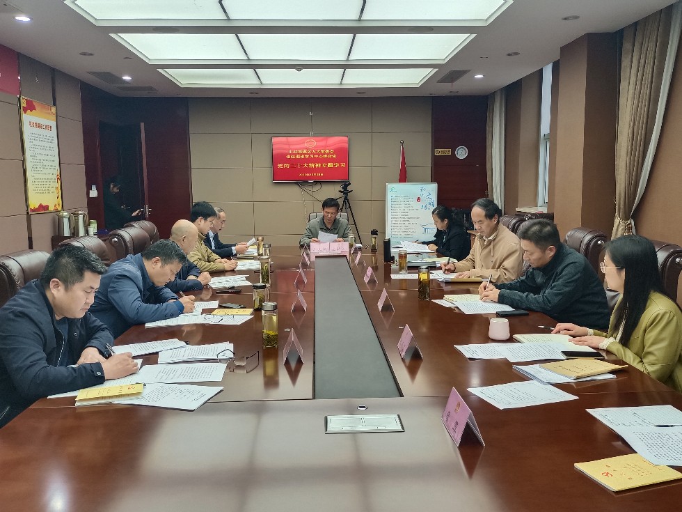 滁州市南谯区人大常委会专题学习党的二十大精神1.jpg