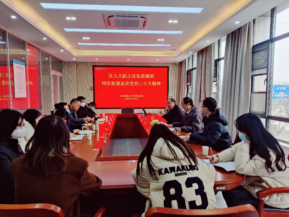 区人大副主任张思源到同乐街道宣讲党的二十大精神.jpg