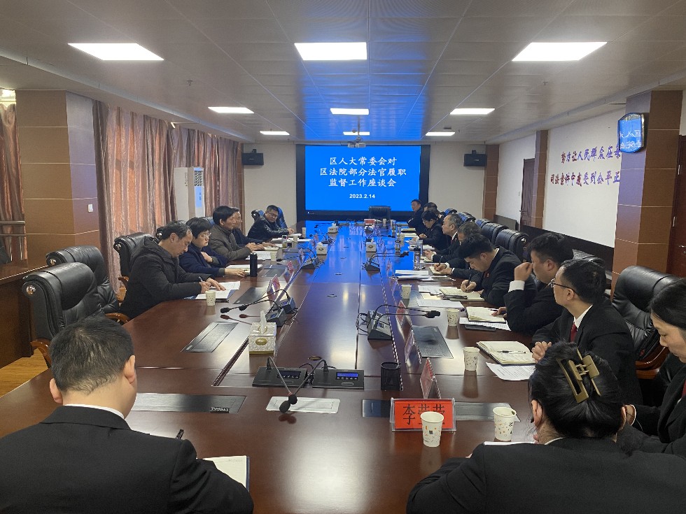 区人大常委会召开“两院”法官、检察官履职情况测评座谈会.jpg
