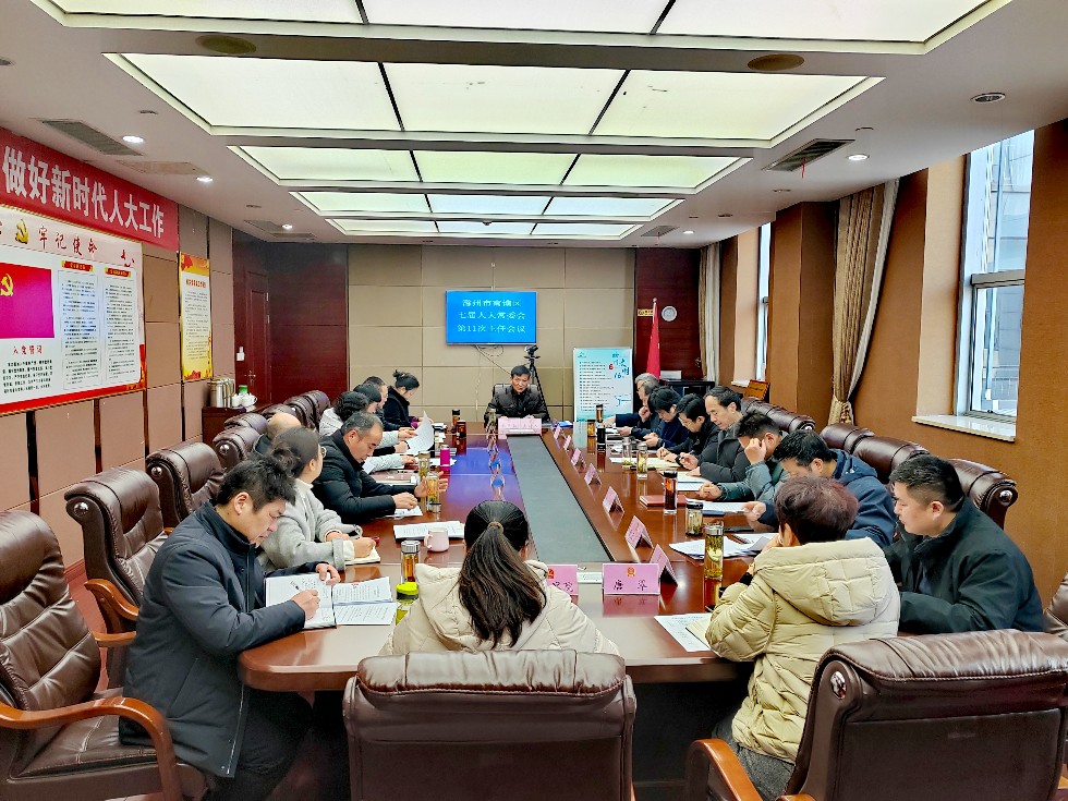 区七届人大常委会召开第十一次主任会议.jpg