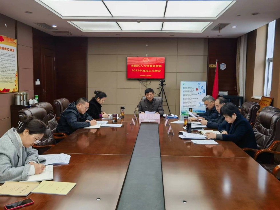 南谯区人大常委会党组召开2022年度民主生活会.jpg