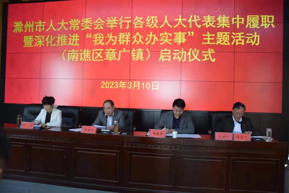 南谯区章广镇人大代表集中履职暨深化推进“我为群众办实事”主题活动启动仪式.jpg