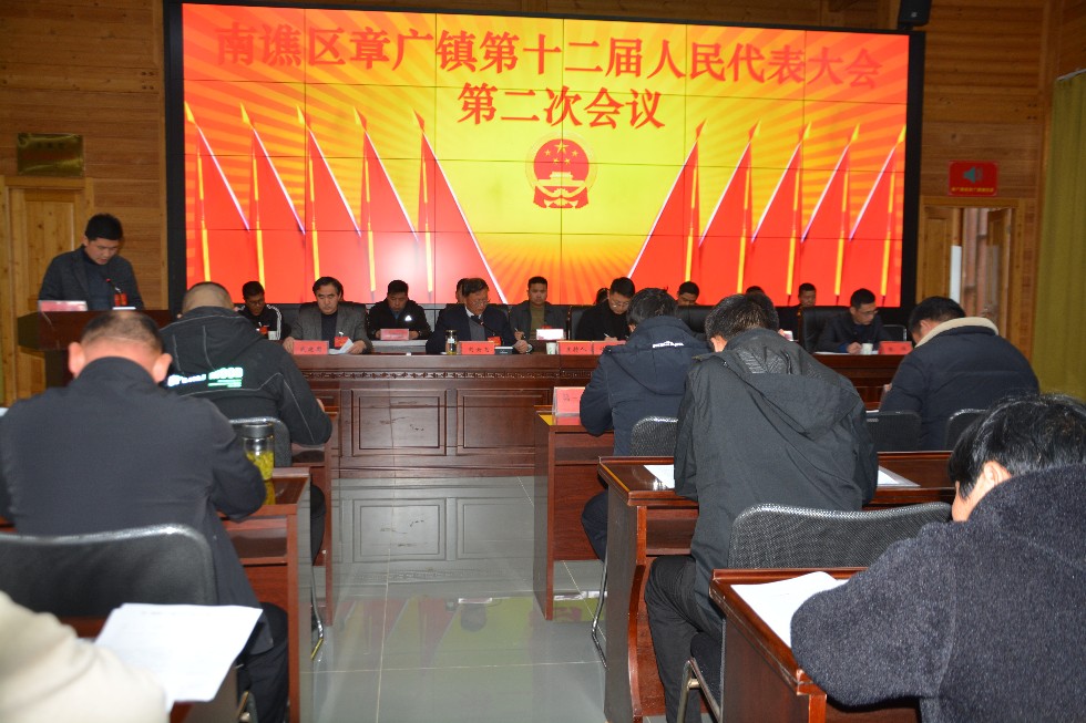 章广镇召开第十二届人民代表大会第二次会议.jpg