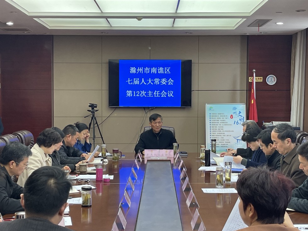 区七届人大常委会召开第十二次主任会.jpg
