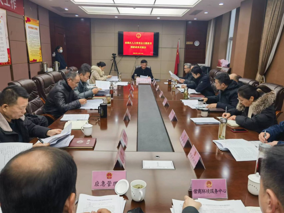 区人大常委会召开主题教育调研成果交流会.jpg