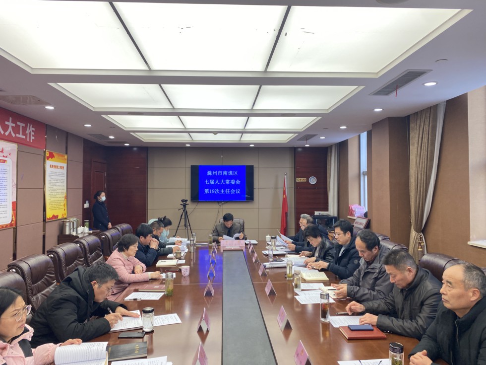 区人大常委会召开第19次主任会.jpg