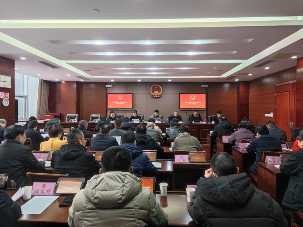 区七届人大常委会召开第十五次会议.jpg