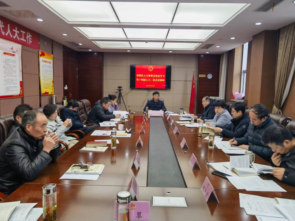 滁州市南谯区人大学习贯彻省十四届人大二次会议精神.jpg