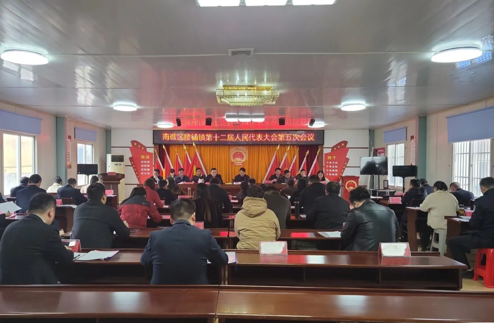 南谯区腰铺镇第十二届人民代表大会第五次会议.jpg