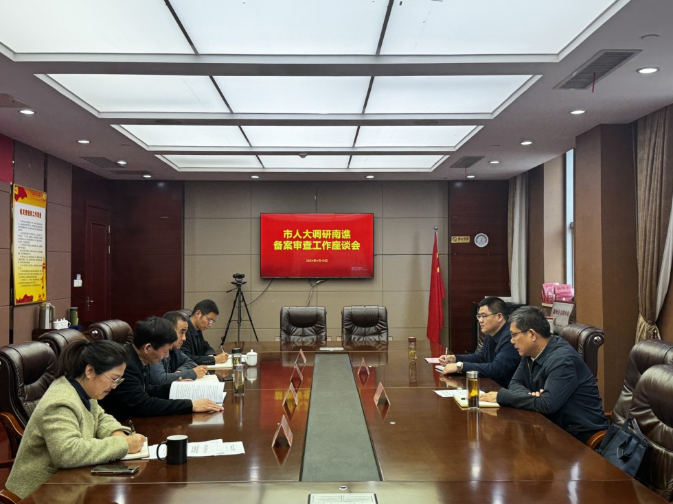 市人大调研南谯备案审查工作座谈会.jpg