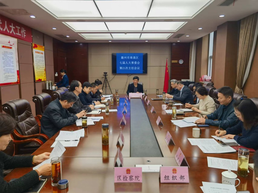 4.17区七届人大常委会召开第二十一次主任会议.jpg