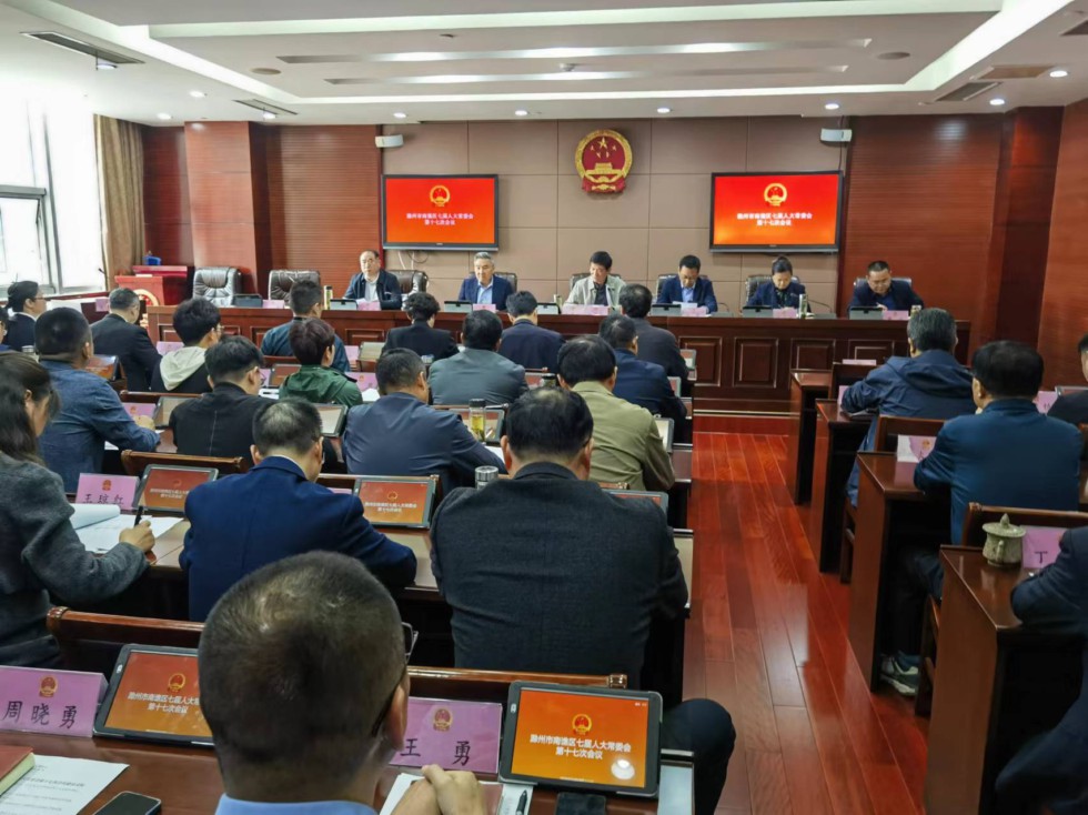 区七届人大常委会召开第十七次会议.jpg