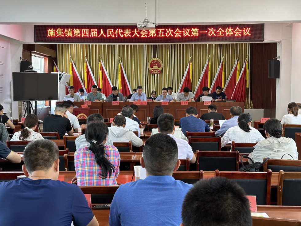 施集镇召开第四届人民代表大会第五次会议.jpg