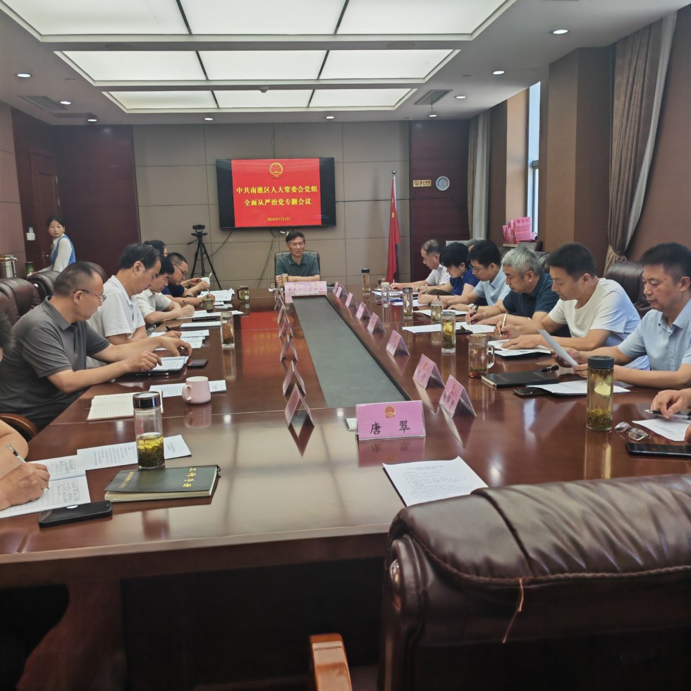 区人大常委会党组召开全面从严治党专题会议.jpg