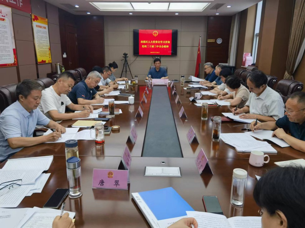滁州市南谯区人大常委会学习贯彻党的二十届三中全会精神.jpg