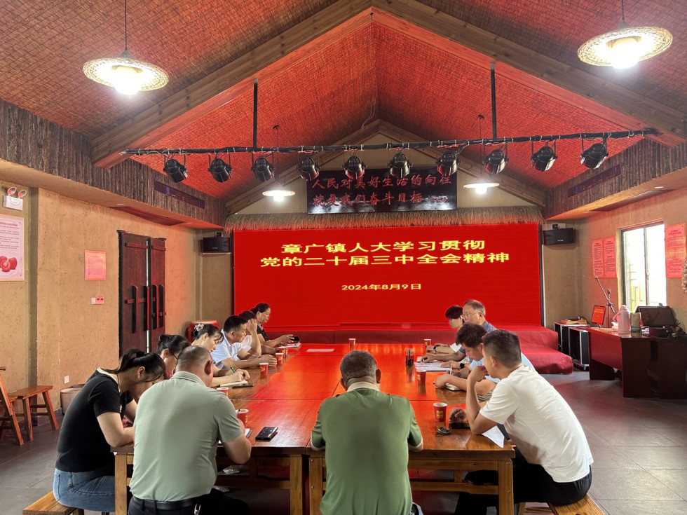 章广镇组织人大代表学习贯彻党的二十届三中全会精神.jpg