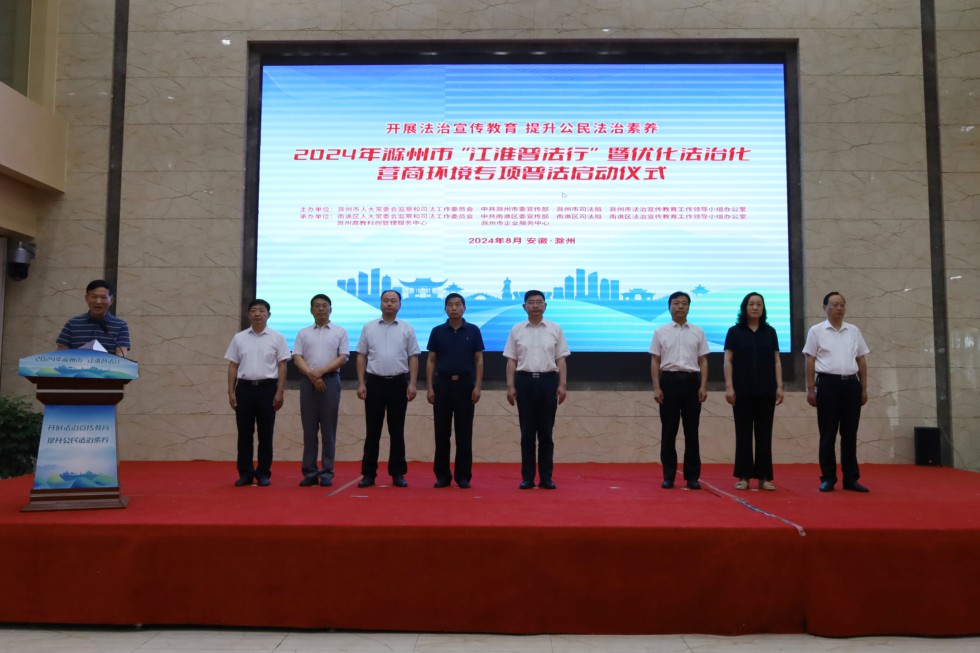 2024年滁州市 江淮普法行 暨优化法治化营商环境 专项普法活动启动仪式在南谯举行.jpg