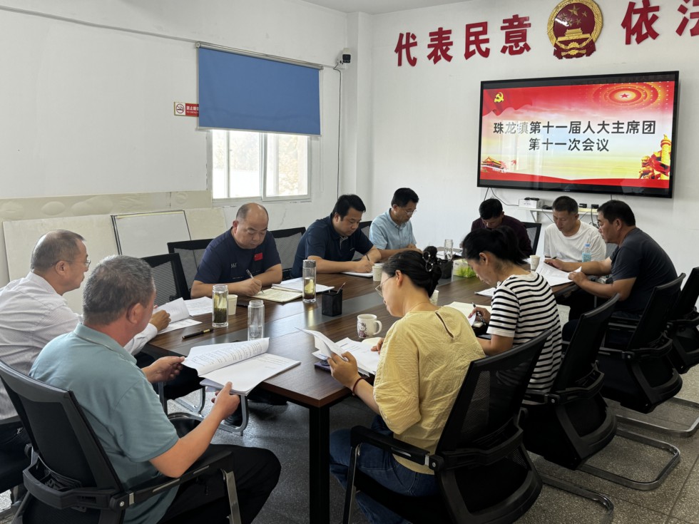 珠龙镇召开第十一届人大主席团第十一次会议.jpg