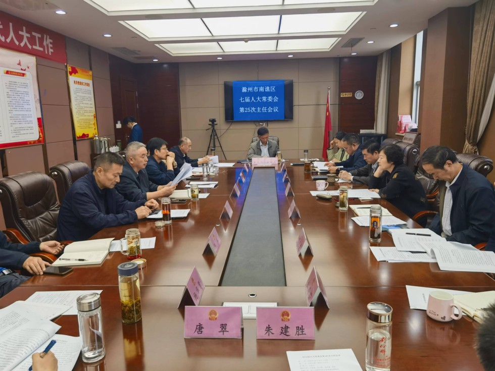 区七届人大常委会召开第25次主任会议.jpg