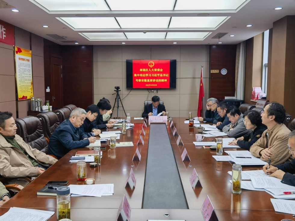 南谯区人大常委会传达学习习近平总书记考察安徽重要讲话精神..jpg