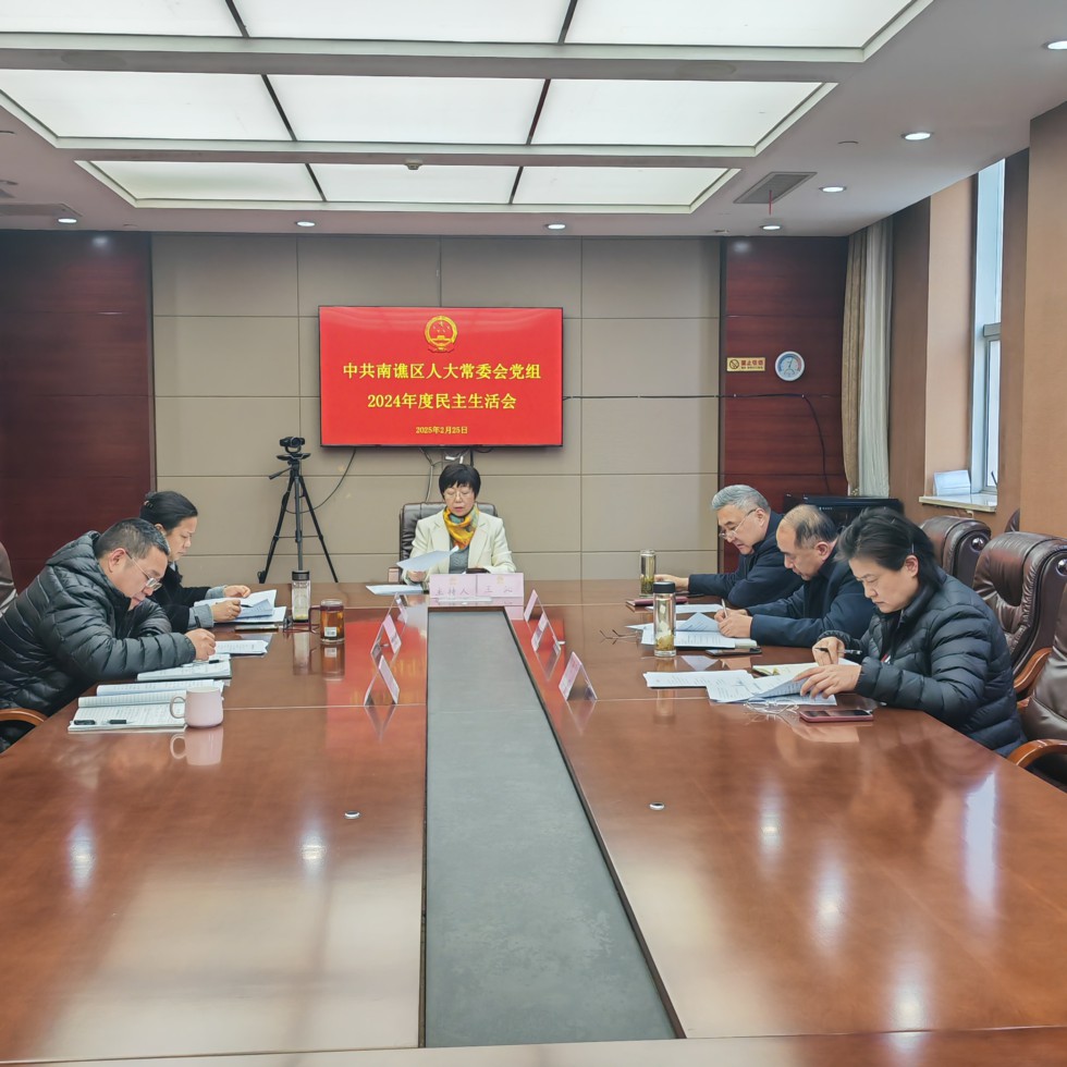 区人大常委会党组召开2024年度民主生活会.jpg
