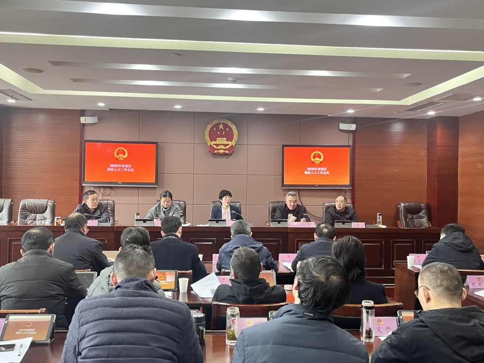 区人大常委会召开镇街人大工作会议.jpg