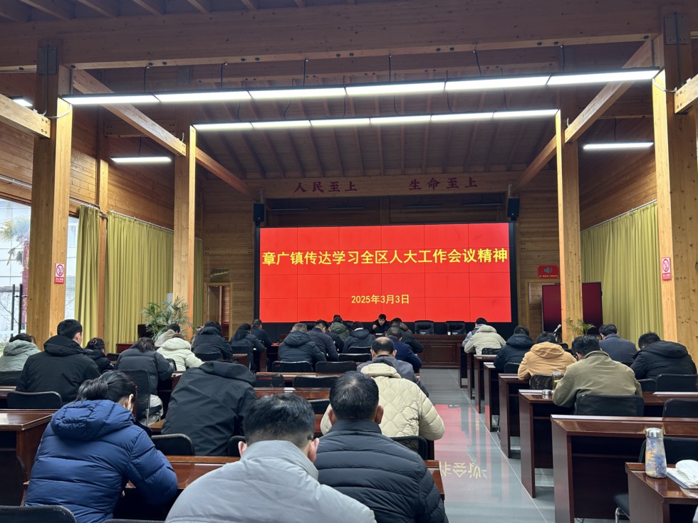 章广镇学习贯彻全区镇街人大工作会议精神.jpg