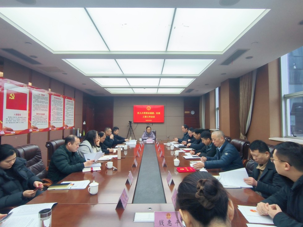 区人大常委会召开城建环资、社建工委工作会议.png