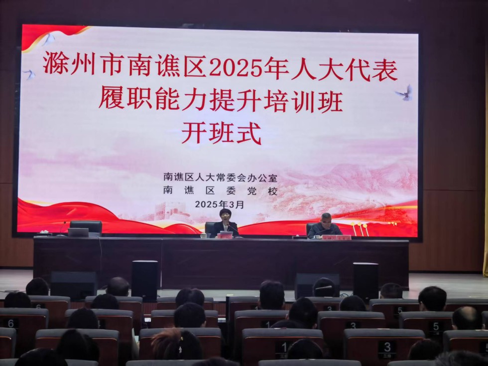 南谯区举办2025年人大代表履职能力提升培训班.jpg