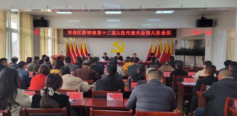 腰铺镇召开第十二届人民代表大会第八次会议.jpg