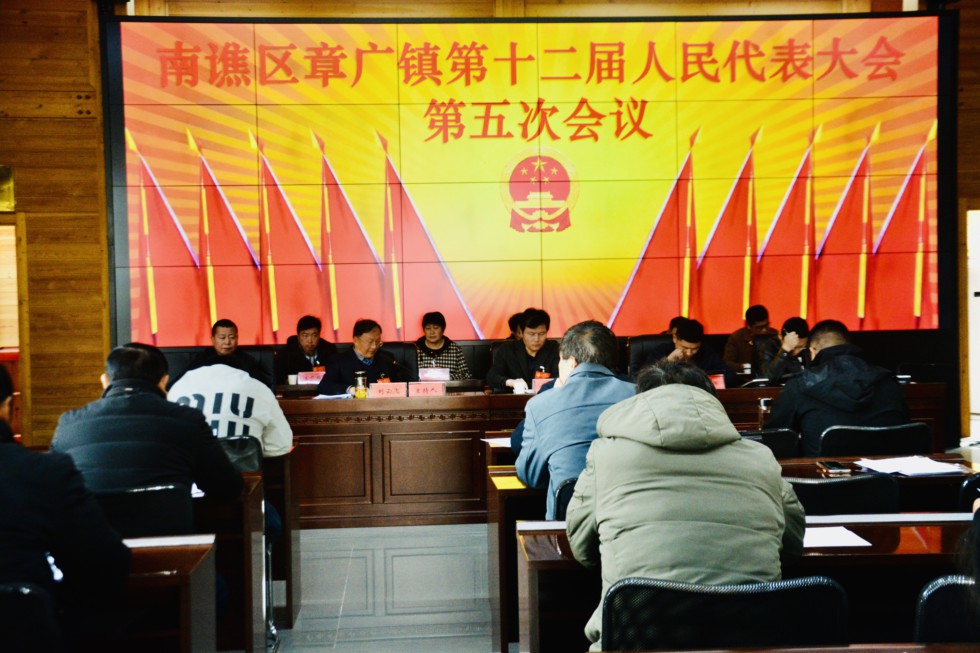 章广镇召开十二届人大五次会议.png