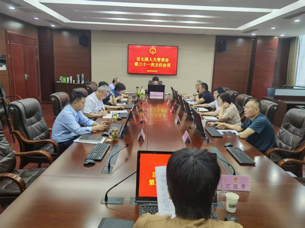 区七届人大常委会召开第31次主任会议.jpg