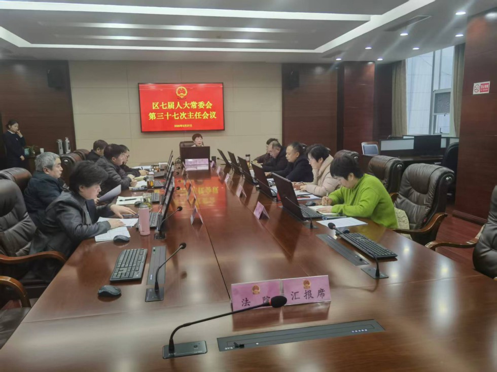 区人大召开37次主任会议.jpg