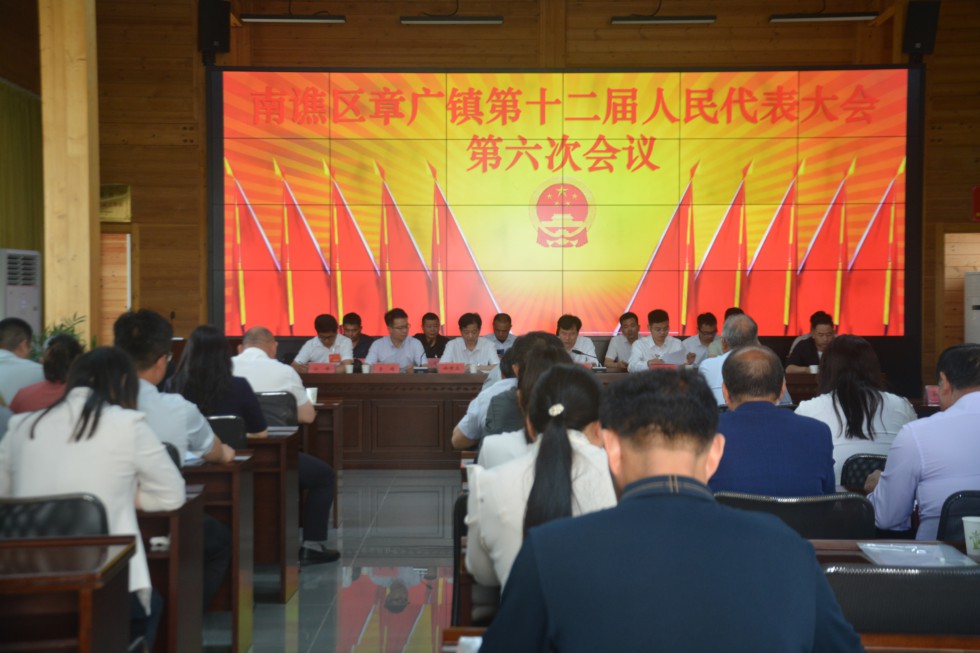 章广镇召开十二届人大六次会议.jpg